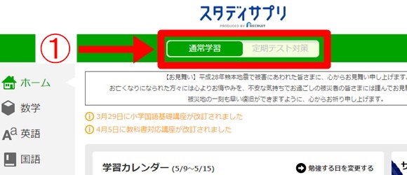 スタディサプリの定期テスト対策を選択